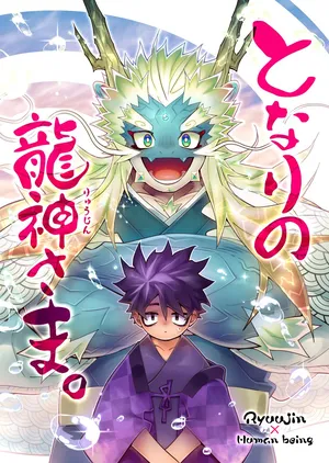[花より獣(KENSAN)] となりの龍神さま [Digital][Japanese]
