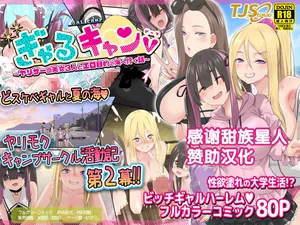 [TJ_studio (Toji)] Gal Camp v ~Yarisaa no Bijo 3-nin to Ero Mokuteki de Umi e Iku Hanashi~ [Chinese] [甜族星人赞助汉化]