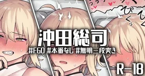 [御劔シュガー] R-18_一歩音越え、二歩無間、三歩絶刀 (Fate/Grand Order)