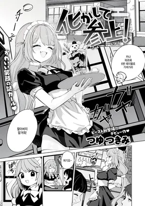 [Tsuyu Tsukimi] Bakashite sanjou (COMIC Kairakuten BEAST 2026-02) [Korean]