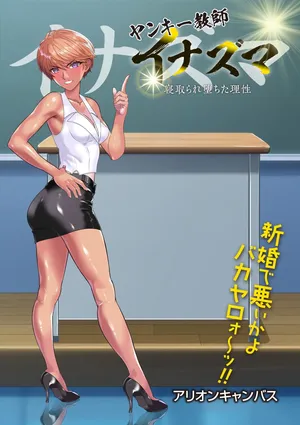 [アリオンキャンバス] ヤンキー教師イナズマ❤