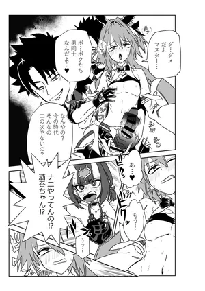 [京唄麻呂] 酒吞童子と入れ替わったマスターとアストルフォきゅん (Fate/Grand Order)