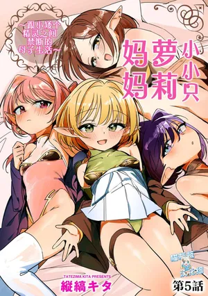 [Tatejima Kita] Chiccha na Elf Mama ~Teishinchou Elf to Kindan no Boshi Seikatsu~ Ch. 5 (Cyberia Plus Vol. 40) [Chinese] [猫瓶瓶汉化组]