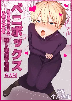 [豆工房 (富吉)] ペニボックス晒し絶頂管理刑 [进行中] [ZZR个人汉化]