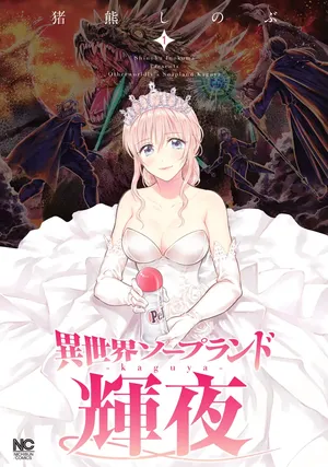 [Inokuma Shinobu] Isekai Soap Land Kaguya 1