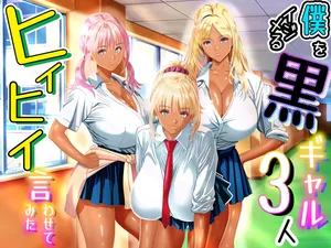 [Panda Shizuku] 僕をイジメる黒ギャル3人、ヒイヒイ言わせてみた