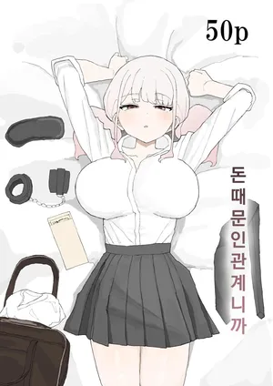 [Muripoyo] Okane no Kankei dakara | 돈 때문인 관계니까 [Korean]