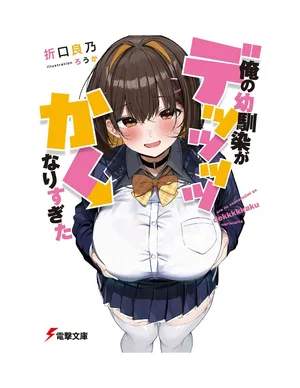 Ore no osananajimi ga dekkkkaku narisugita (novel ilustrations)