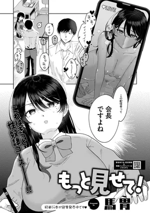 [馬胃]もっと見せて！ (コミックホットミルク 2026年3月号) [DL版]