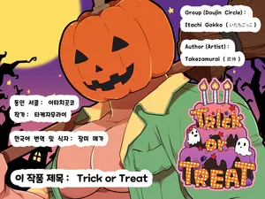 (COMIC CITY SPARK8, Yarou Fes 2013-petit-) [Itachi Gokko (Takezamurai)] Trick or Treat [Korean] [장미 메가] [Digital]