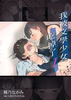 [Himawari no Tane (Taneno Nakami)] Bungaku Joshi ni Taberareru [Chinese] [Decensored] [Digital]