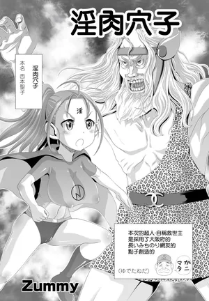 [Zummy] イン肉マン子