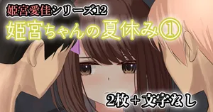 [せれいてる]  姫宮ちゃんの夏休み①