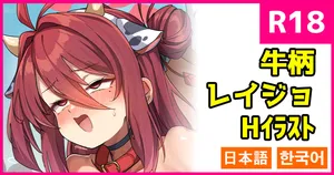 [こんにゃく] 牛柄レイジョ (ブルーアーカイブ) [日本語、韓国語]