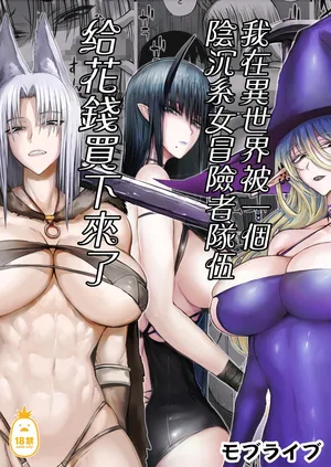 [モブライブ] 俺は異世界でダウナー系冒険者パーティーに買われた｜我在異世界被一個陰沉系女冒險者隊伍給花錢買下來了 [中文] [無修正] [DL版]