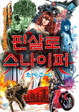 [Tabe Koji] PinSalo Sniper 2 [Korean]