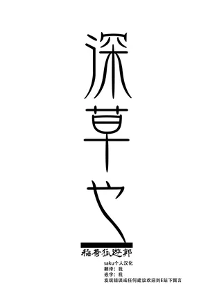 [saku个人汉化]忌み狐 第一话 batta