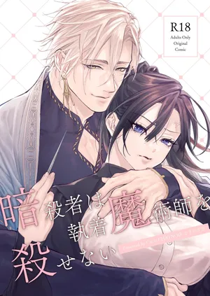The Assassin Cannot Kill The Obsessive Magician ~Creampie and Tattoo-Induced Lust Sex~