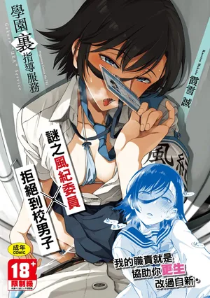 [Kasetsu Makoto] Gakuen Ura Service | 學園裏指導服務 [Chinese] [Digital]