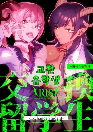 [Mushaburu (Musha Sabu)] Koukan Ryuugakusei -Succubus-tachi to Boku- | 교환 유학생 -서큐버스들과 나- [Korean] [Digital]