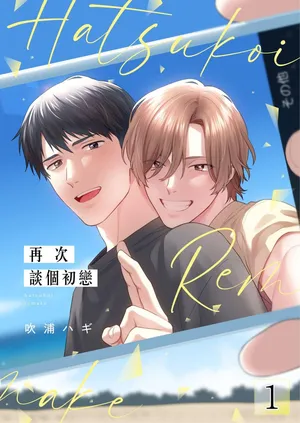 [Fukura Hagi] Hatsukoi Remake | 再次談個初戀 [Chinese] [Digital] [Uncensored]