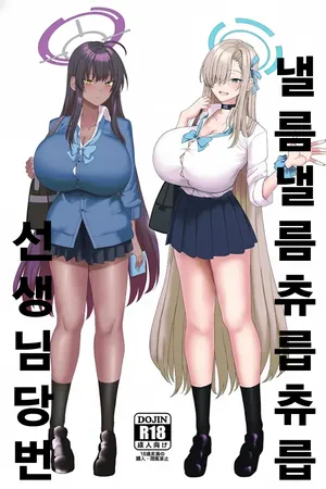 [Chinchintei (chin)] Beroberobuchubuchu Sensei Touban | 낼름낼름 츄릅츄릅 선생님 당번 (Blue Archive) [Korean] [Digital]