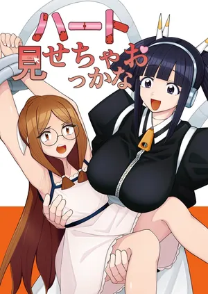 [一理ある太郎] ハート見せちゃおっかな