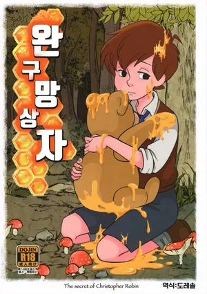(SPARK13) [Okashi Tai (Kin no Tamamushi)] 완구 망상자 Gangu Mousousha (Winnie the Pooh)