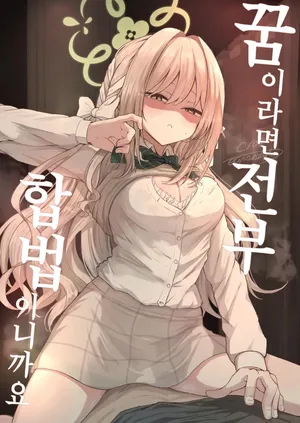 [Zorusoru Support (Zorusoru)] Yume nara Zenbu Gouhou desu kara | 꿈이라면 전부 합법이니까요 (Blue Archive) [Korean]