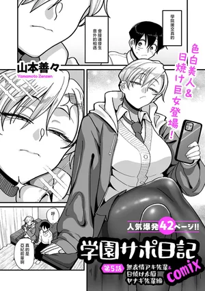 [山本善々]学園サポ日記comix_第5話_無表情アキ先輩＆日焼け太眉ヤナギ先輩編