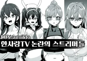 [Luxsumildo] 한사랑TV 논란의 스트리머들 [Korean]