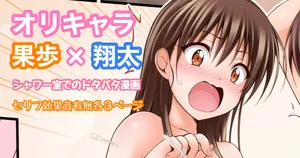 [Tina] オリキャラ 果歩×翔太 男子シャワー室漫画