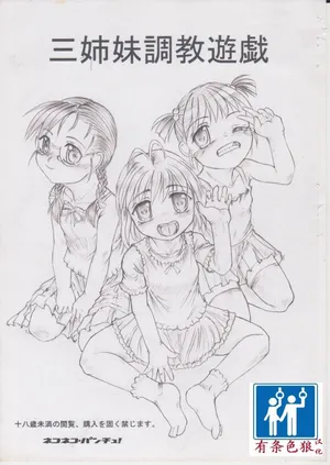 [ネコネコ・パンチュッ! (ねこねこぱんちゅっ)] 三姉妹調教遊戯[chinese][有条色狼汉化]