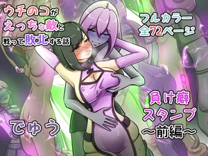 [でゅう]ウチの子がえっちな敵と戦って敗北する話  ～負け癖スタンプ前編～