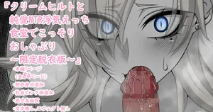 [Aogiri]『Kriemhild and Pure Love NTR Cheating Erotica: Secret Blowjob in the Cafeteria』- Limited Undressing Edition - (Fate/Grand Order)