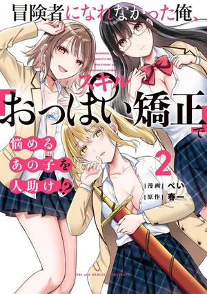 [Pei × Haruichi] Boukensha ni Nare Nakatta Ore, Skill “Oppai Kyousei” de Nayameru Ano Ko wo Hito Dasuke!? Volume 2
