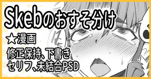 [ミナミ・シン] Skebおすそ分け