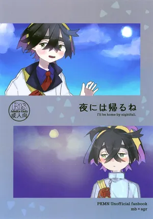 (Hoshi ni Negai o 2025) [Tama go no Ikesu (88., NANTOKAs3)] Yoru ni wa Kaeru ne (Pokémon Scarlet and Violet)