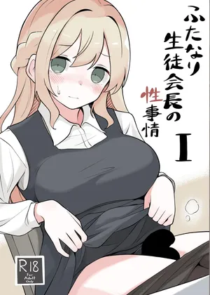 [へる巣] ふたなり生徒会長の性事情I
