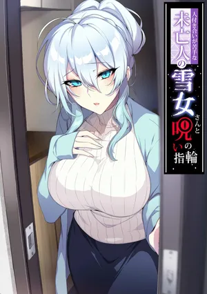 (同人誌) [ぷぅのぷぅぷぅぷぅ (ぷぅ崎ぷぅ奈)] 人付き合いが苦手な未亡人の雪女さんと呪いの指輪 (オリジナル)