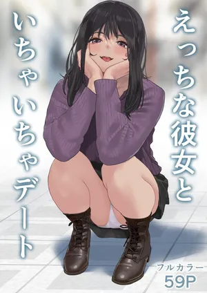 [ハミィ亭 (ハミィ・デルマンゲ)] えっちな彼女といちゃいちゃデート