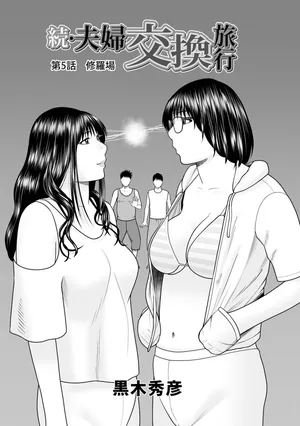[黒木秀彦]続・夫婦交換旅行 第5話修羅場[廉价汉化组]