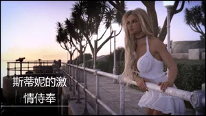 [satyr]斯蒂尼的激情侍奉