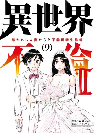 [Ooi Masakazu / Inomaru] Isekai Furin ll ~Michibika Reshi Hitodzuma Tachi to Bukiyo Tensei Yuusha~vol 09 [English]
