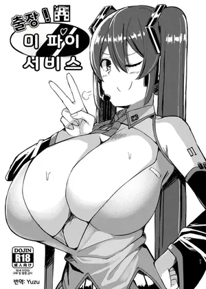 [Shiroi Famicon (Facominn)] Shucchou! Mippai Service (VOCALOID) [Korean]