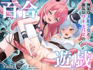 [Sakeru Buta (Asakura Taku3)] Muku na Ningyou Shoujo to Tsuyoki na Succubus no Yuri Yuugi [AI漢化]