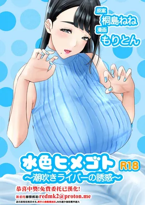 [Moriton] Mizuiro Himegoto Shiofuki Liver no Yuuwaku[中国翻訳]