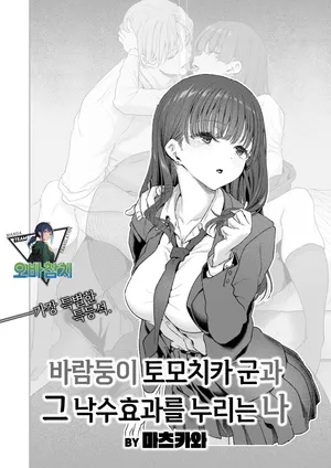 [Matsukawa] Yarichin Tomochikakunto Okoboreni azukaru boku | 바람둥이 토모치카 군과 낙수효과를 누리는 나 (COMIC Kairakuten 2026-11)[Korean][팀 오바참치]
