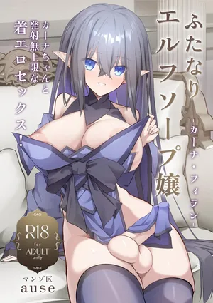 [Manzo-ku (ause)] Futanari Erufu Soopu Joo Kaana Firan