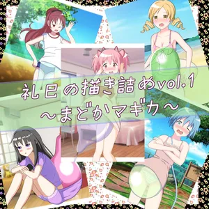 [ぶよんぶよんスタジオ] 礼巳の描き詰めvol.1～ま○かマギカ～